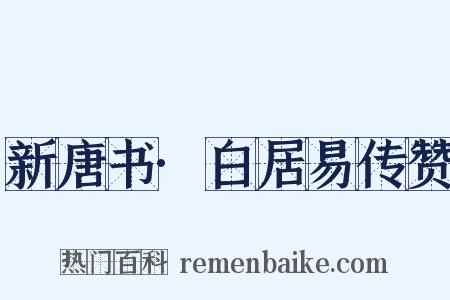 新唐书·白居易传赞是什么意思的图片